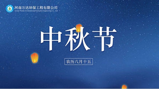 中秋賞月月更圓 河南萬達環保祝您中秋節快樂