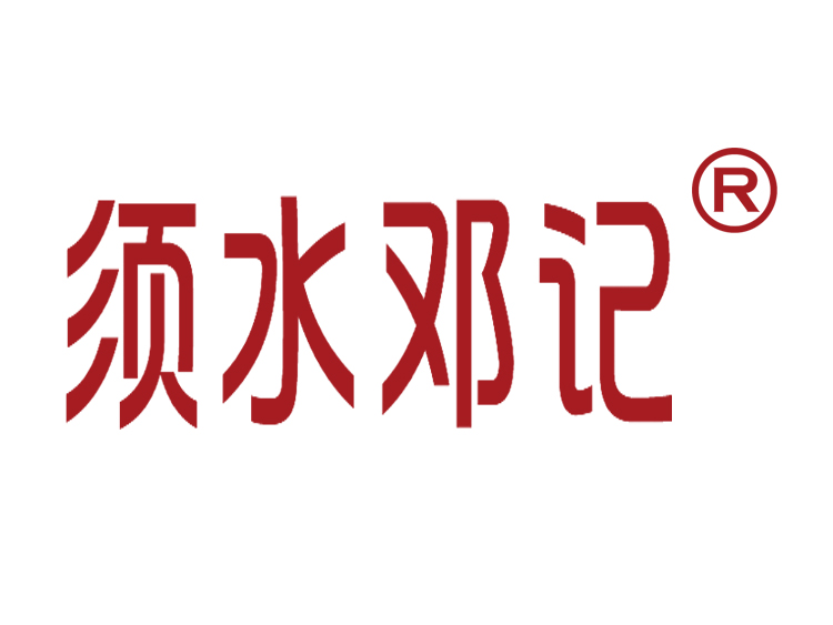 河南須水鄧記食品有限公司食品生產用凈水項目